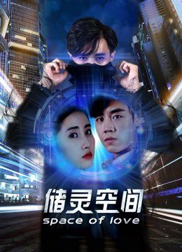 Xem phim Không gian cất giữ linh hồn - Space of Love HD Vietsub motphim Phim Trung Quốc 2018