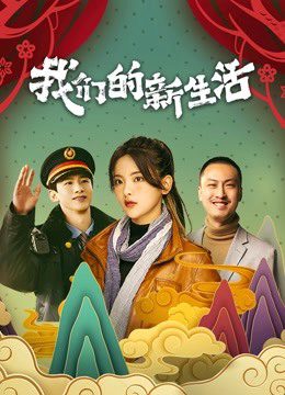 Xem phim Cuộc Sống Mới Của Chúng Ta - Our New Life HD Vietsub motphim Phim Trung Quốc 2021