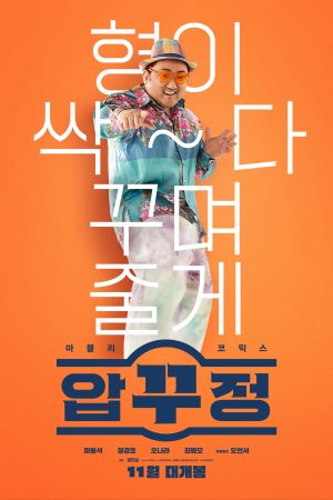 Xem phim Ông Trùm Mông Má - Men of Plastic FHD Vietsub motphim Phim Hàn Quốc 2022