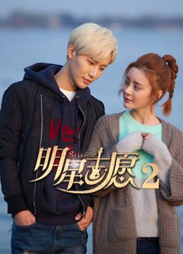 Xem phim Chí hướng minh tinh 2 - Chí hướng minh tinh 2 HD Vietsub motphim Phim Trung Quốc 2017