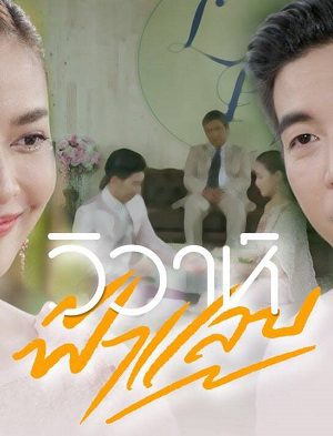Xem phim Hôn Nhân Chớp Nhoáng - Wiwa Fah Laep HD Lồng Tiếng motphim Phim Thái Lan 2022